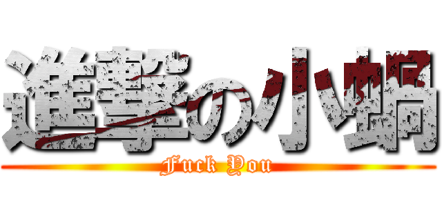 進撃の小蝸 (Fuck You)