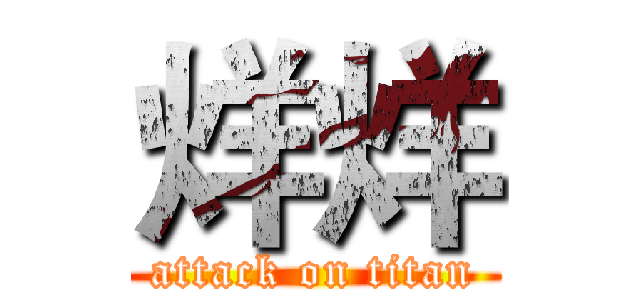 烊烊 (attack on titan)