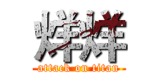 烊烊 (attack on titan)