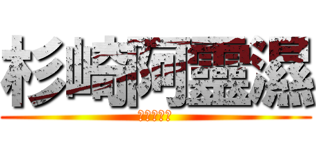 杉崎阿靈濕 (給你喝神水)