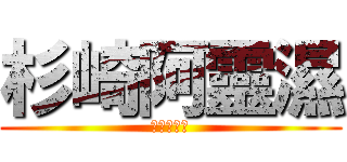 杉崎阿靈濕 (給你喝神水)