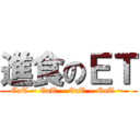 進食のＥＴ (EaT ~ EaT ~ EaT ~ EaT ~ )