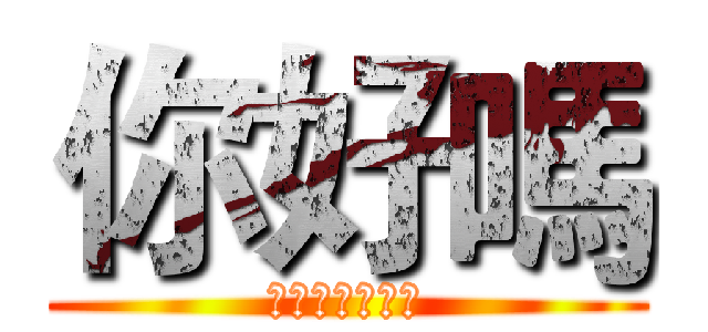 你好嗎 (專屬管管的社團)