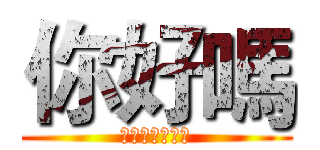 你好嗎 (專屬管管的社團)