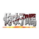 你好嗎 (專屬管管的社團)