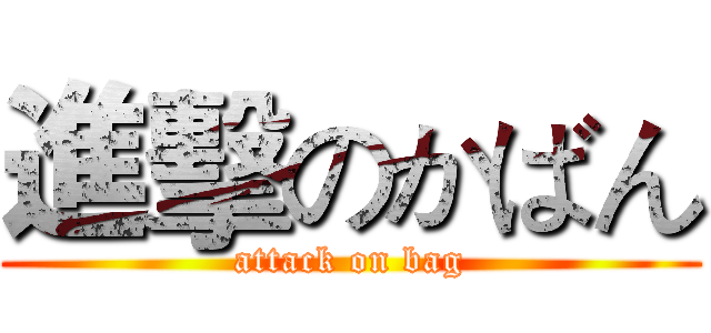 進擊のかばん (attack on bag)