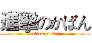 進擊のかばん (attack on bag)