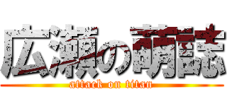 広瀬の萌誌 (attack on titan)