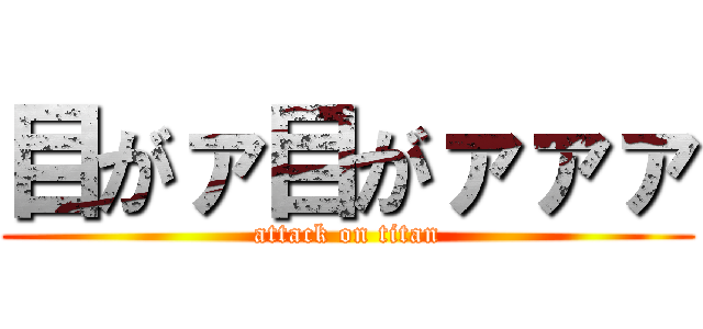 目がァ目がァァァ (attack on titan)