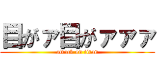目がァ目がァァァ (attack on titan)
