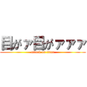 目がァ目がァァァ (attack on titan)