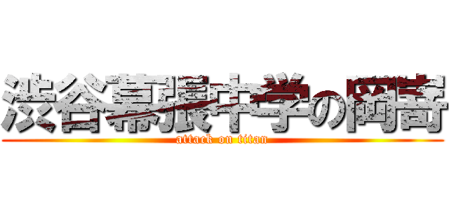 渋谷幕張中学の岡嵜 (attack on titan)