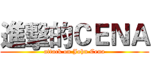進擊的ＣＥＮＡ (attack on John Cena)
