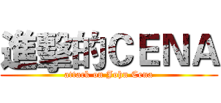 進擊的ＣＥＮＡ (attack on John Cena)