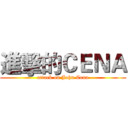 進擊的ＣＥＮＡ (attack on John Cena)