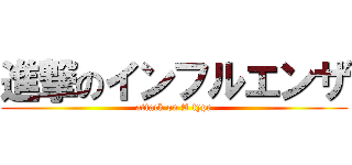 進撃のインフルエンザ (attack on A type)