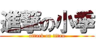進撃の小季 (attack on titan)