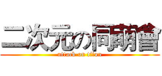 二次元の同萌會 (attack on titan)
