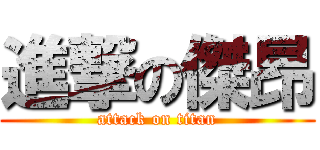 進撃の傑昂 (attack on titan)