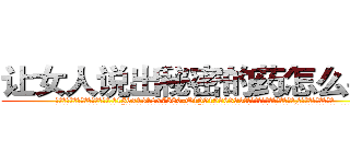 让女人说出秘密的药怎么买到 (让女人说出秘密的药怎么买到【电.话156x1318x7580-Q1991936399鑫宏药业】我们做的是长期生意,靠的是老客户长期支持
参考消息网2月20日报道 韩媒称，“剩女多、离婚率高的城市，房价一定会上涨。”这是中国经济学家金岩石2016年12月参加在上海举行的房地产相关论坛时说的话。
)
