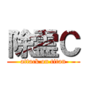 除霊Ｃ (attack on titan)