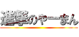 進撃のやーまん ()