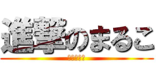 進撃のまるこ (小さな巨人)