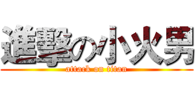 進擊の小火男 (attack on titan)