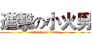 進擊の小火男 (attack on titan)