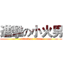 進擊の小火男 (attack on titan)