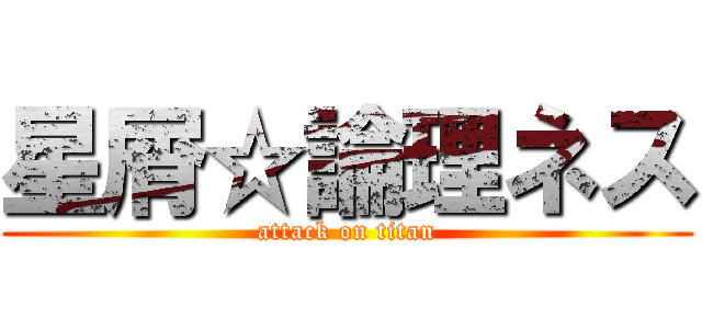 星屑☆論理ネス (attack on titan)
