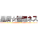 星屑☆論理ネス (attack on titan)