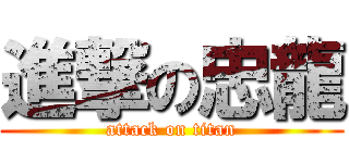 進撃の忠龍 (attack on titan)