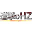 進撃のＨＺ (attack on pwr)