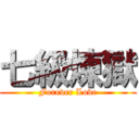 七級煉獄 (Forever Love)