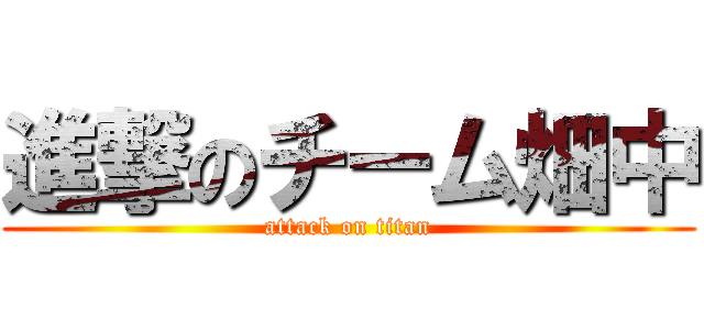 進撃のチーム畑中 (attack on titan)