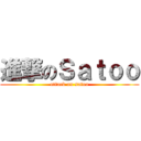 進撃のＳａｔｏｏ (attack on satoo)