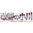 改善の小川 (improvement)