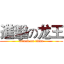 進擊の龙王 (attack on titan)