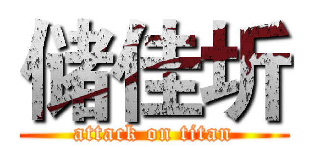 储佳圻 (attack on titan)
