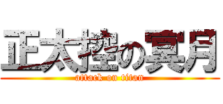 正太控の冥月 (attack on titan)