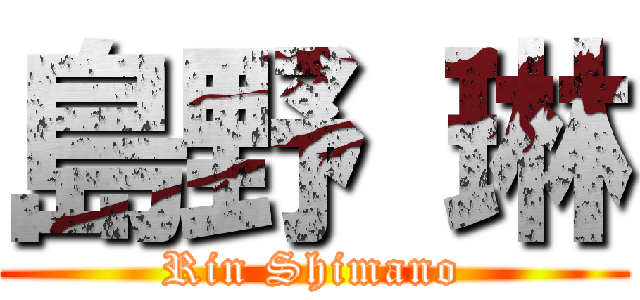 島野 琳 (Rin Shimano)