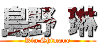 島野 琳 (Rin Shimano)