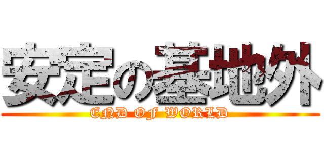 安定の基地外 (END OF WORLD)