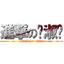 進撃の龚淑仪 (attack on titan)