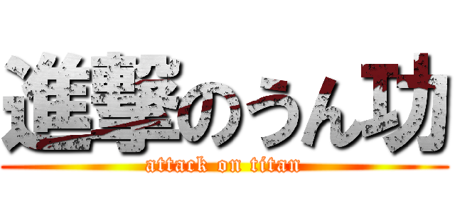 進撃のうん功 (attack on titan)