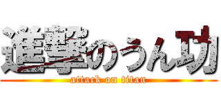 進撃のうん功 (attack on titan)