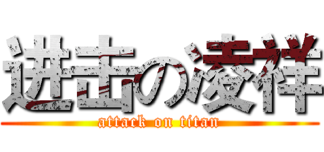 进击の凌祥 (attack on titan)