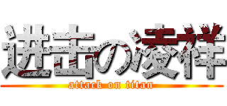 进击の凌祥 (attack on titan)