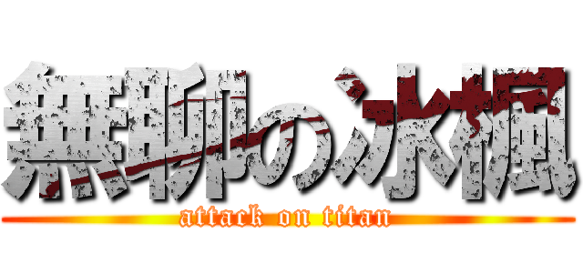 無聊の冰楓 (attack on titan)